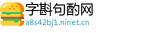 字斟句酌网	